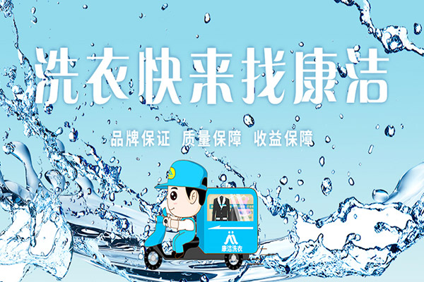 干洗店的投資成本大概要多少