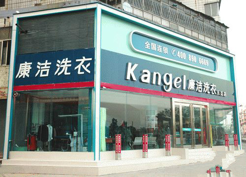 康潔干洗店加盟