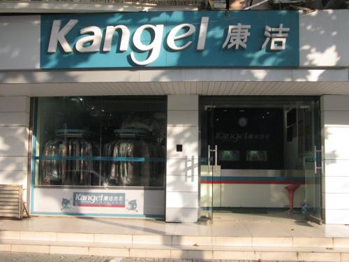 創(chuàng)業(yè)者加盟干洗店哪家好呢