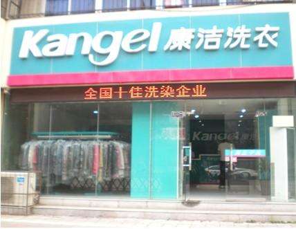開干洗店選康潔好嗎