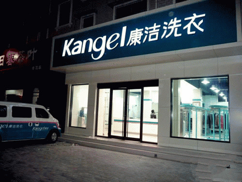 開干洗加盟店需要什么條件