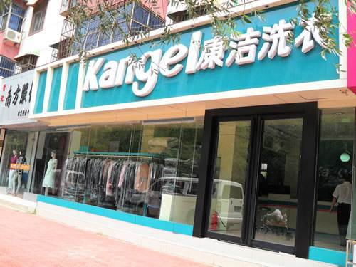 開個干洗店成本多少