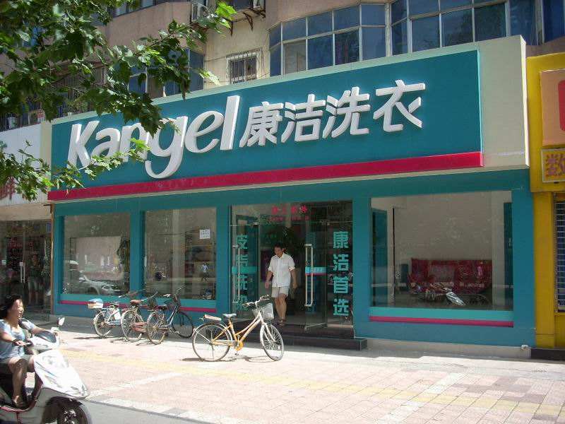 干洗店投資成本要多少