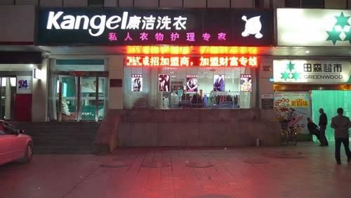 康潔干洗店加盟成本多少錢