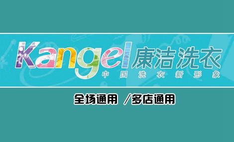 康潔洗衣