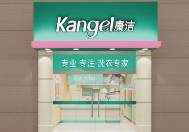 加盟干洗店要滿足什么條件?康潔洗衣低門檻準(zhǔn)入
