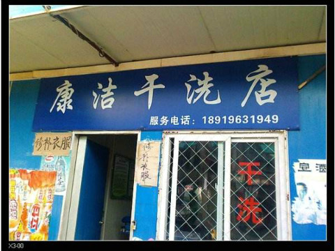 開個干洗店掙錢嗎
