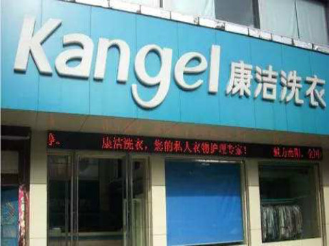 康潔洗衣加盟費(fèi)多少錢