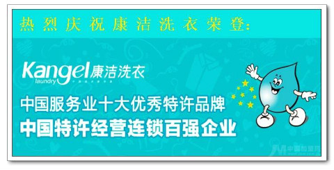 康潔洗衣加盟