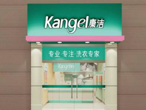 康潔