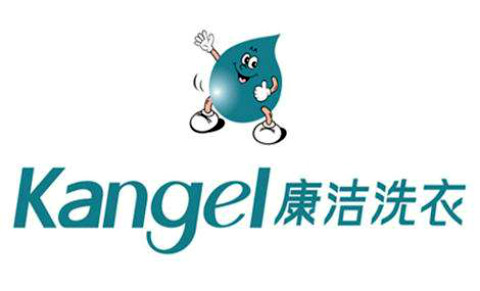 康潔干洗店