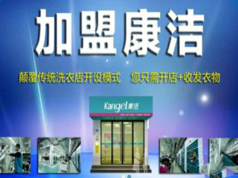 康潔干洗加盟
