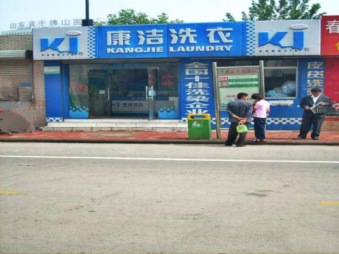 品牌干洗店大概投資多少錢