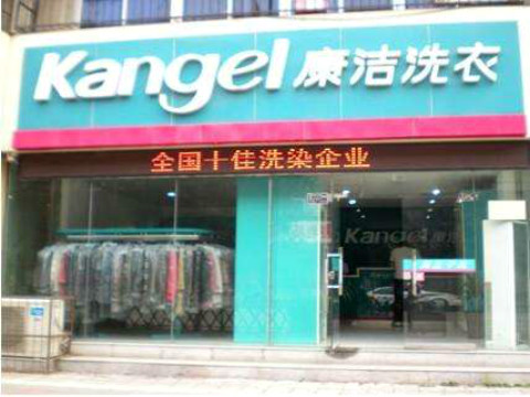 陜西干洗店加盟連鎖品牌哪家好?開店多少錢?