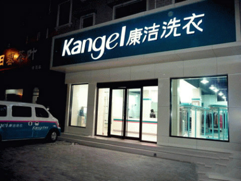 小型干洗店投資怎么樣?需要多少錢(qián)?