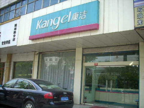開(kāi)干洗店需要成本多少錢(qián)啊