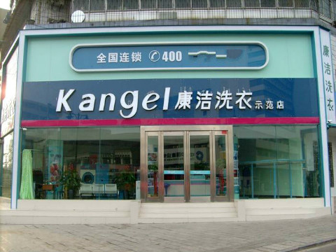 開(kāi)一個(gè)干洗店投資多少啟動(dòng)資金