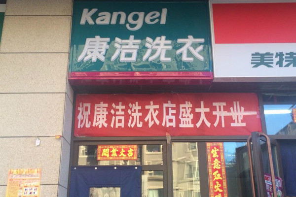 開(kāi)一個(gè)干洗店大概需要投資多少錢(qián)