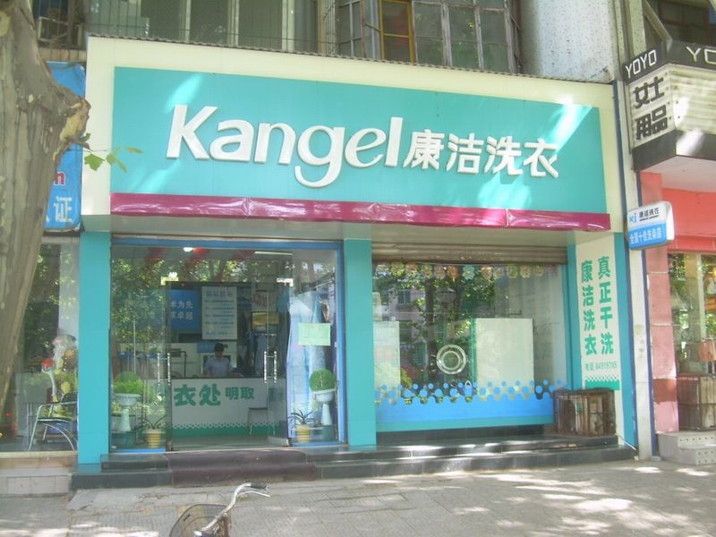 開干洗店怎么樣?康潔干洗有優(yōu)良的洗衣服務