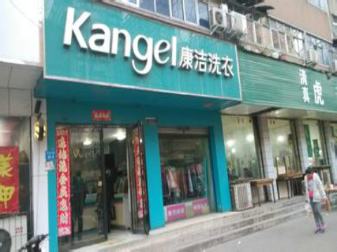 投資一個干洗店需要多少錢
