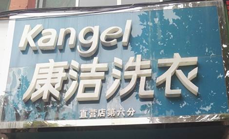 加盟干洗店好還是自己開店好