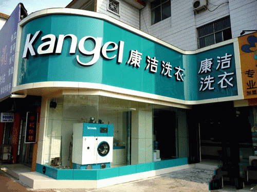 開干洗店的成本資金要多少呢?大型店賺錢多