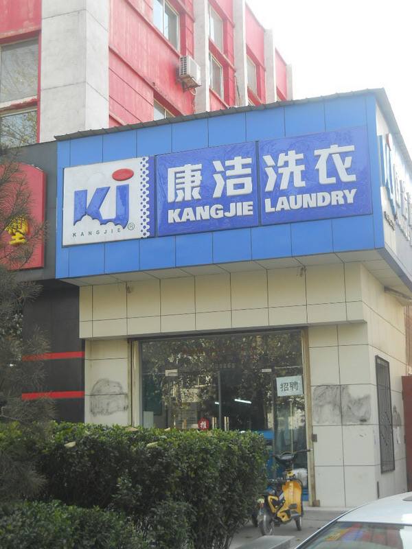 開一家小型干洗店要投資多少錢