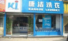 開(kāi)一家干洗店多大的面積合適?