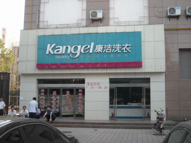 開洗衣店利潤怎么樣?能否賺到錢