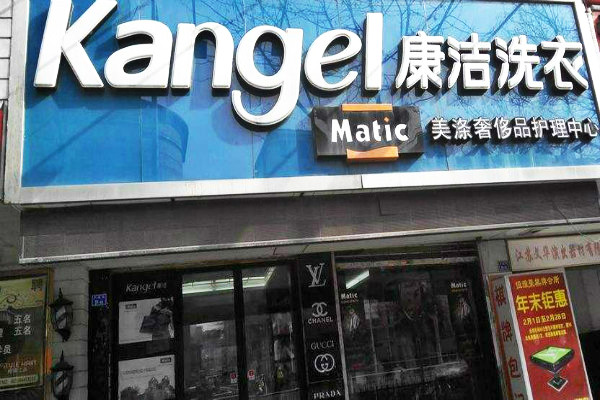 加盟干洗店應(yīng)該做哪些準(zhǔn)備工作